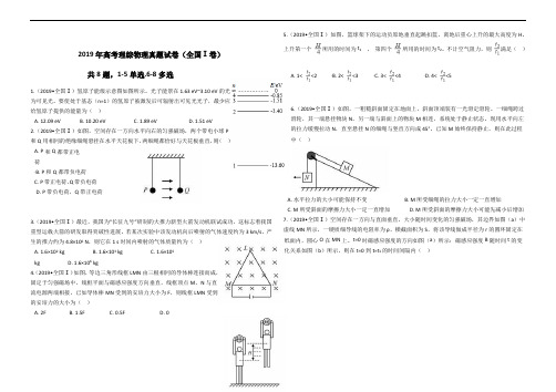 2019年全国卷1高考卷理科综合物理部分(含答案 已排版 )