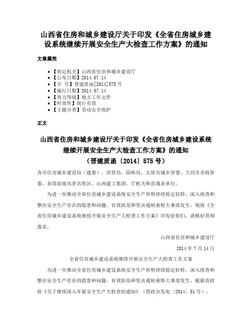 山西省住房和城乡建设厅关于印发《全省住房城乡建设系统继续开展安全生产大检查工作方案》的通知