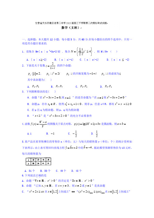 甘肃天水秦安县第二中学2015届高三下学期第二次模拟考试数学(文)试题(Word版含答案)