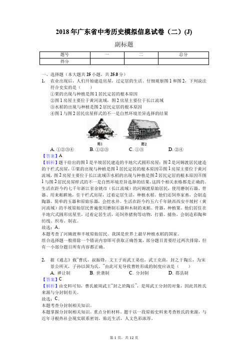 2018年广东省中考历史模拟信息试卷(二)(J)