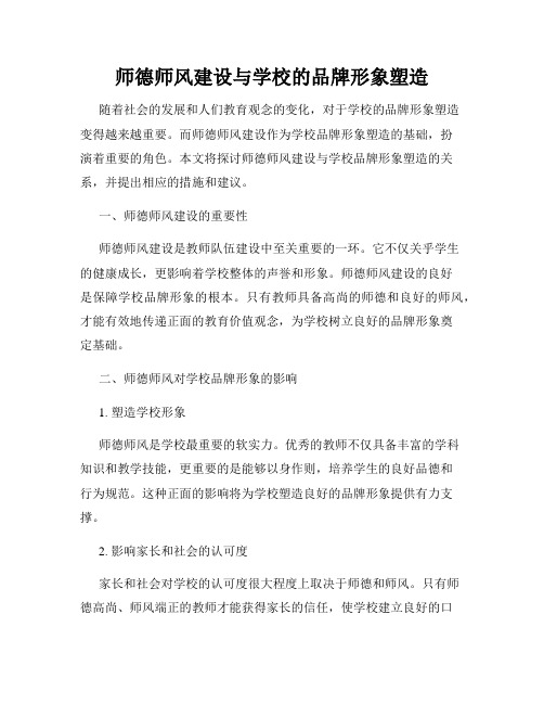 师德师风建设与学校的品牌形象塑造