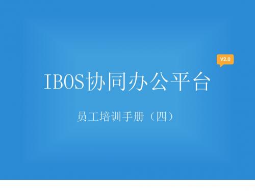 IBOS协同办公平台员工培训手册四【任务指派】