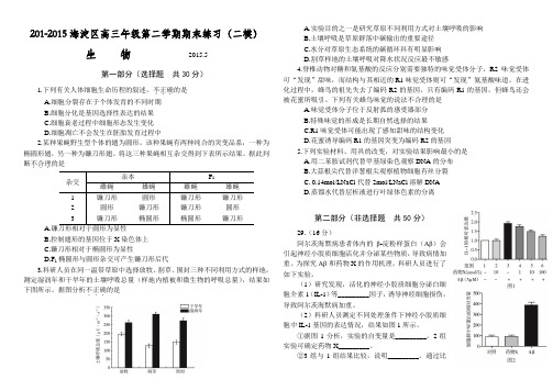 2014-2015北京市海淀区高三生物二模(打印版)