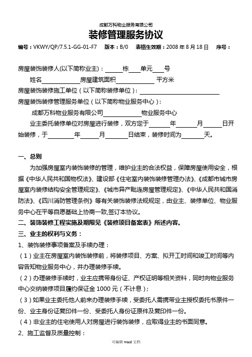 成都 万科物业 装修管理服务协议