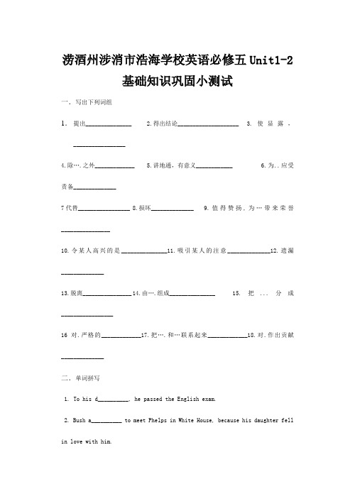 浩海学校高中英语Unit12基础知识巩固小测试五