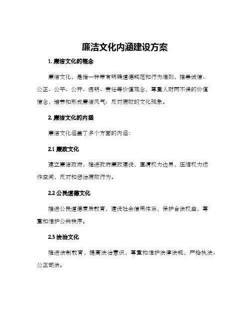 廉洁文化内涵建设方案