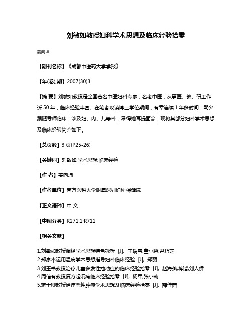 刘敏如教授妇科学术思想及临床经验拾零