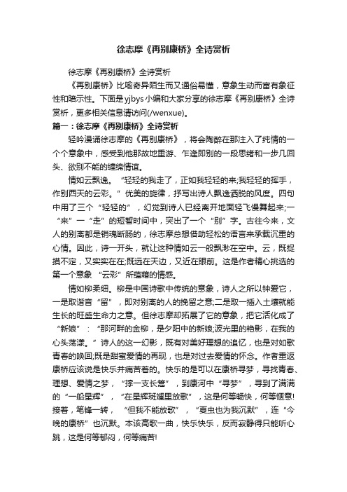 徐志摩《再别康桥》全诗赏析