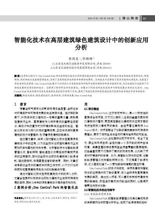 智能化技术在高层建筑绿色建筑设计中的创新应用分析