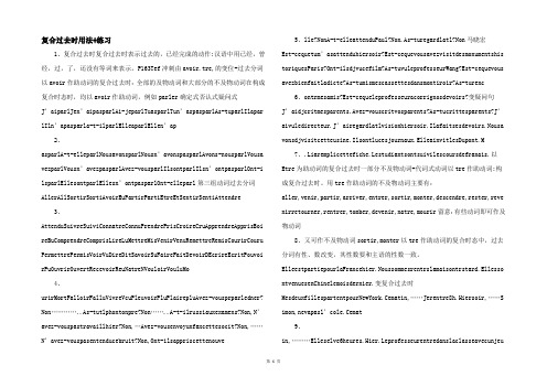 复合过去时用法+练习 