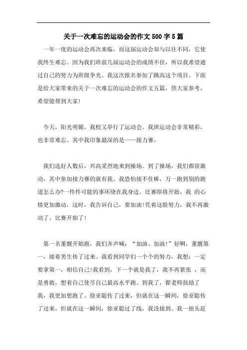 关于一次难忘的运动会的作文500字5篇