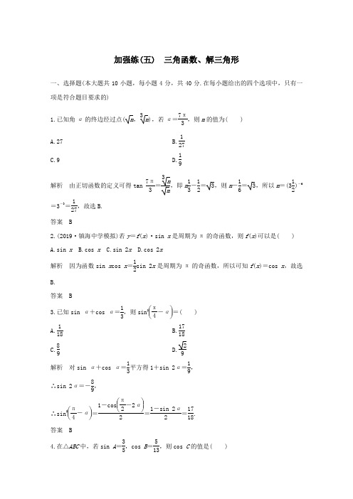 浙江省2021届高考数学一轮复习第五章三角函数解三角形加强练五三角函数解三角形含解析