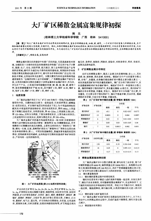 大厂矿区稀散金属富集规律初探