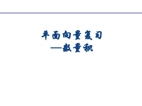 (上海)数学高二上册-8.2 平面向量复习——数量积 课件