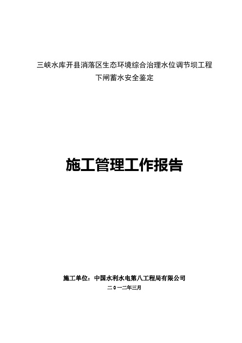 水位调节坝下闸蓄水阶段验收施工管理报告