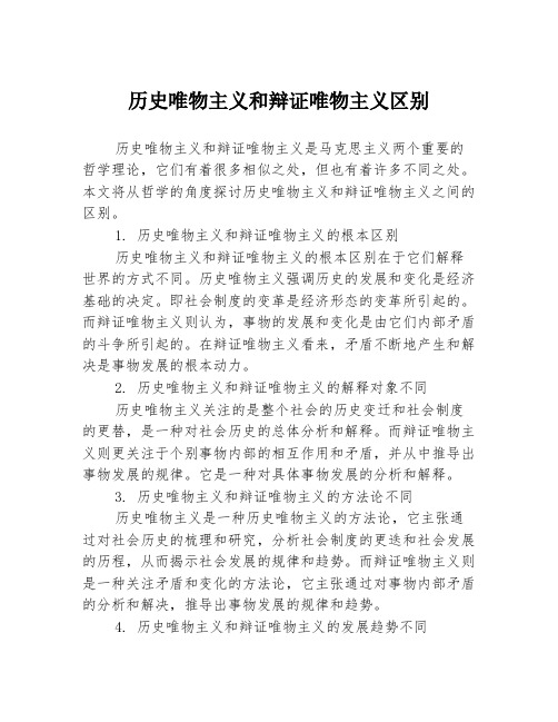 历史唯物主义和辩证唯物主义区别