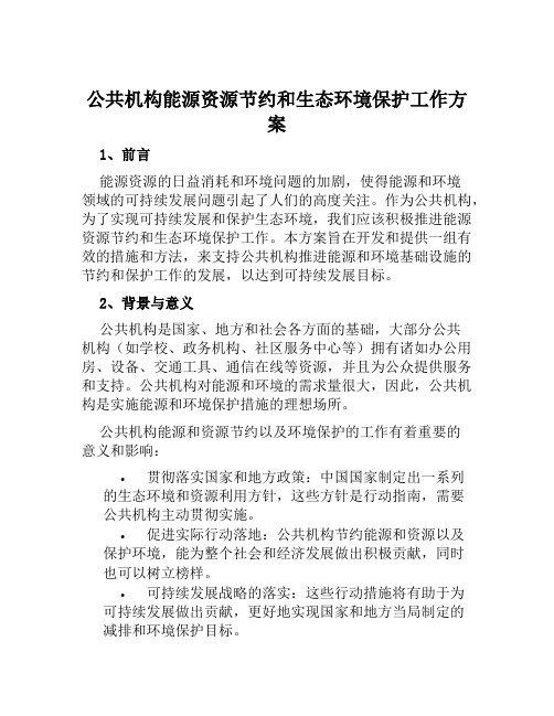 公共机构能源资源节约和生态环境保护工作方案范文