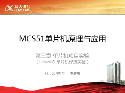 MCS51单片机原理与应用-焊接实验