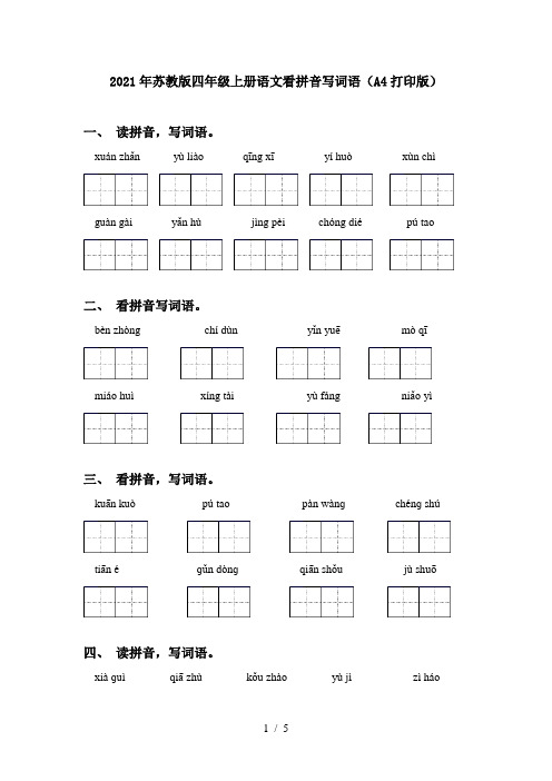 2021年苏教版四年级上册语文看拼音写词语(A4打印版)