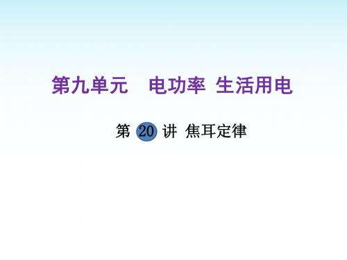 2018年中考物理复习课件第20讲焦耳定律