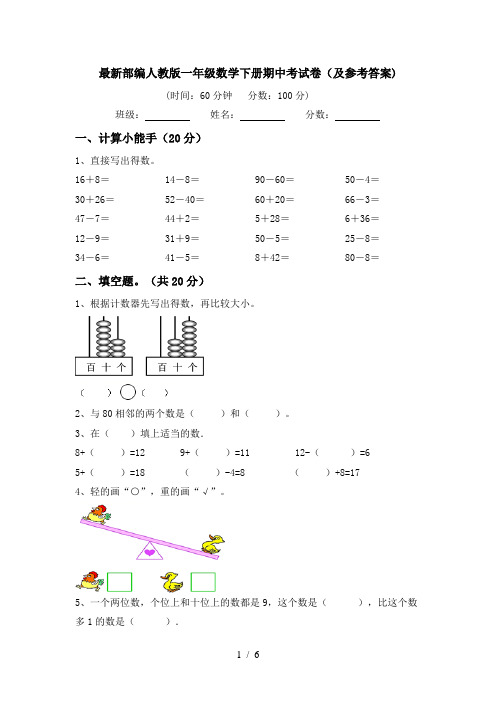 最新部编人教版一年级数学下册期中考试卷(及参考答案)