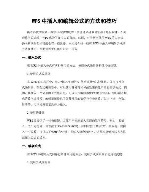 WPS中插入和编辑公式的方法和技巧