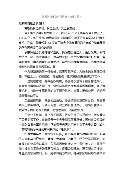 最新新当选会长讲话稿（精选3篇）