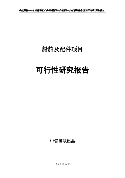 船舶及配件项目可行性研究报告申请报告