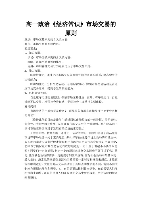 高一政治《经济常识》市场交易的原则