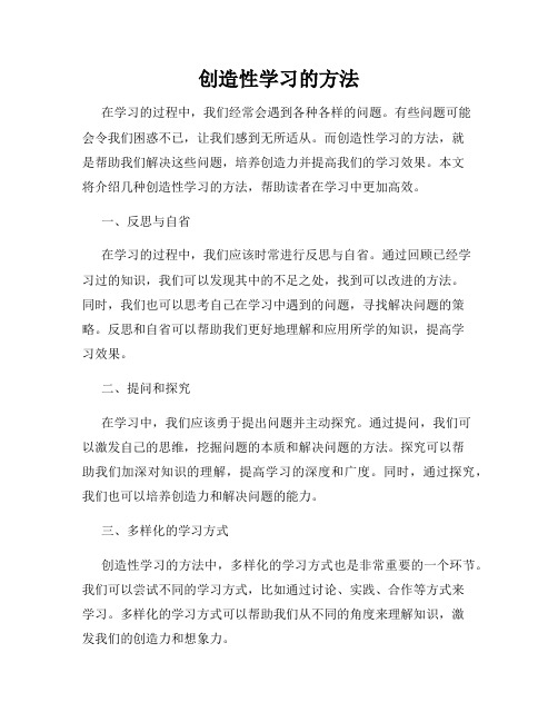 创造性学习的方法