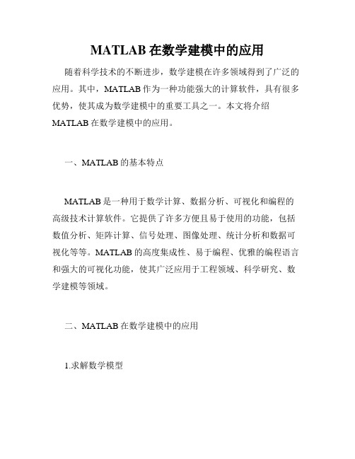 MATLAB在数学建模中的应用