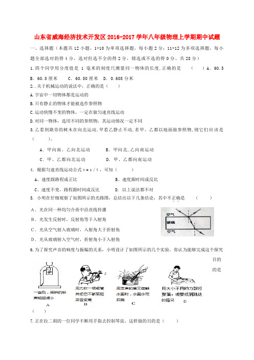 山东省威海经济技术开发区2016-2017学年八年级物理上学期期中试题(五四制)