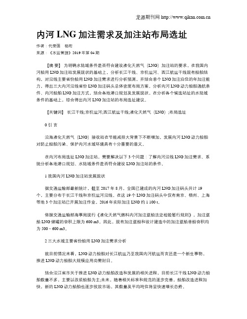 内河LNG加注需求及加注站布局选址