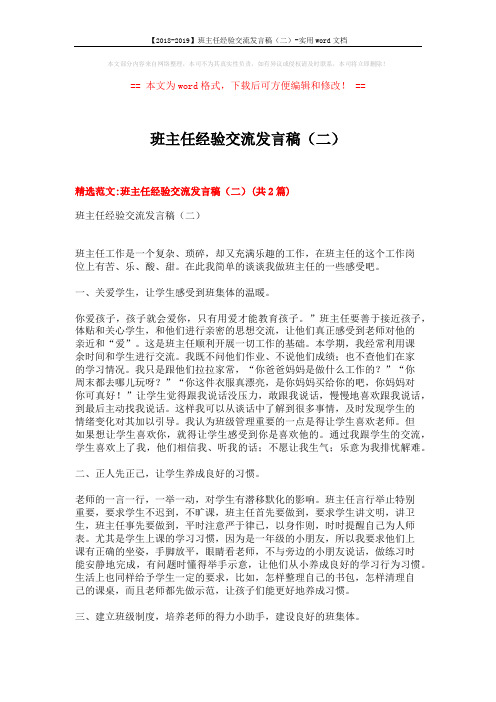 【2018-2019】班主任经验交流发言稿(二)-实用word文档 (6页)