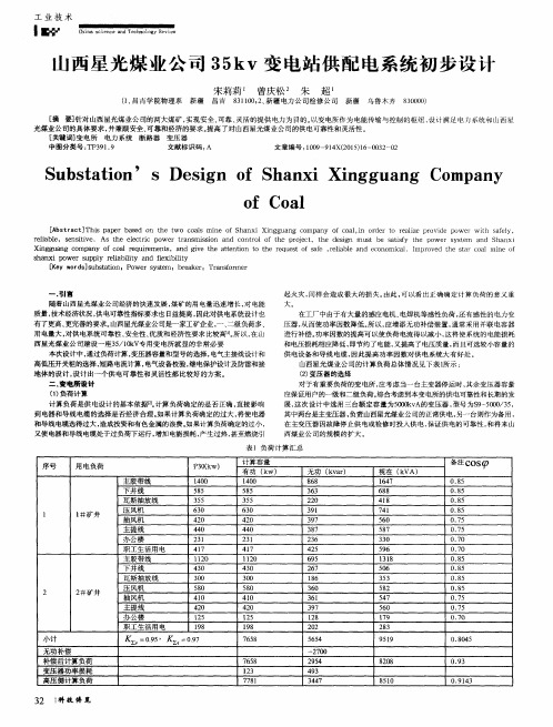 山西星光煤业公司35kv变电站供配电系统初步设计