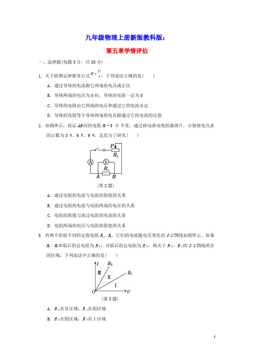 九年级物理上册第5章欧姆定律学情评估新版教科版(含答案)