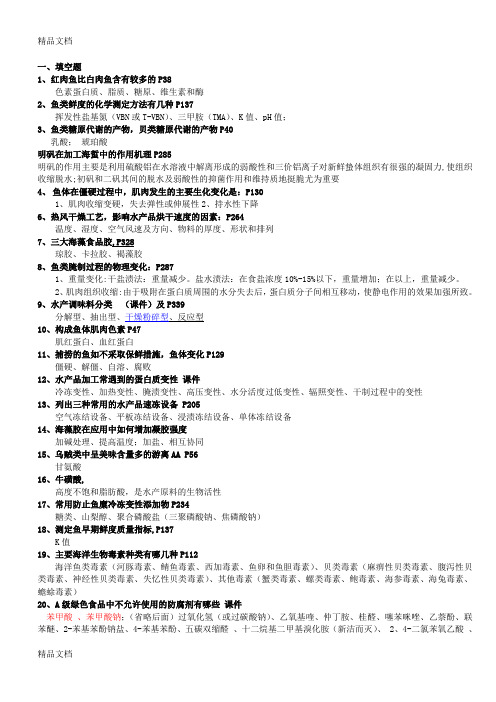 最新水产食品工艺学试题库(完整版)讲解