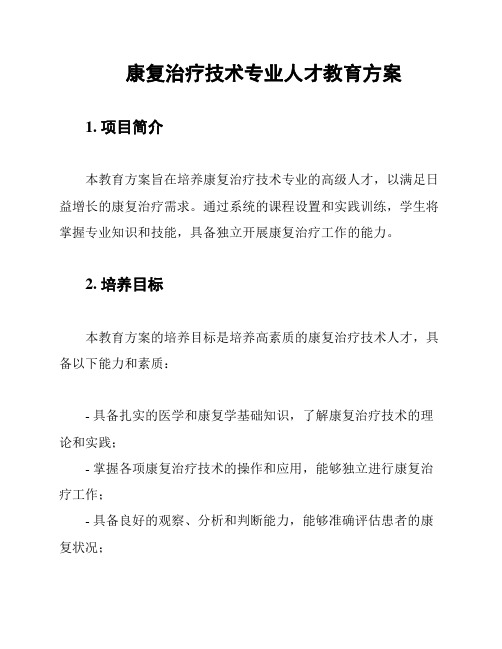 康复治疗技术专业人才教育方案