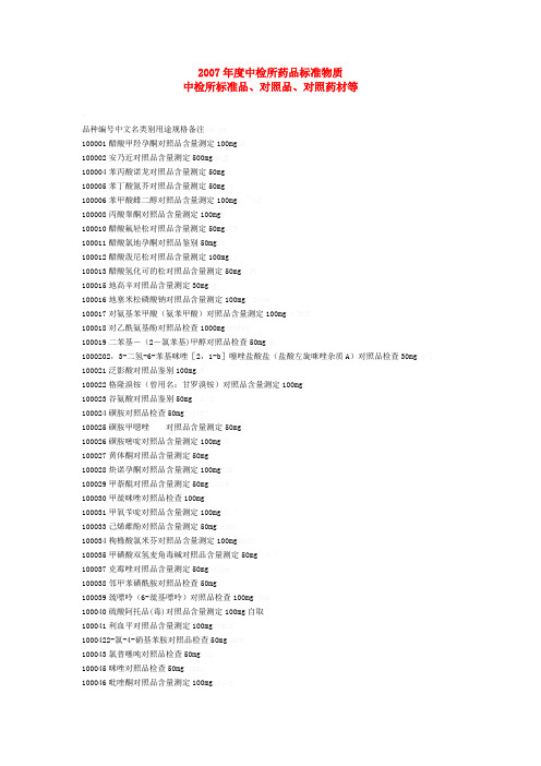 2007年度中检所药品标准物质