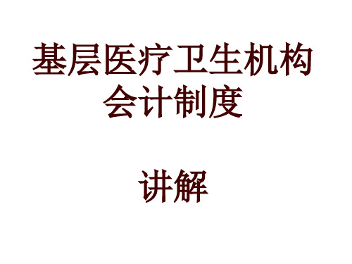 基层医疗卫生机构会计制度讲解1