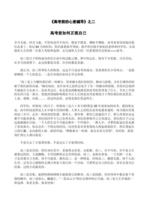 《高考前的心里辅导》之二(如何正视自己)