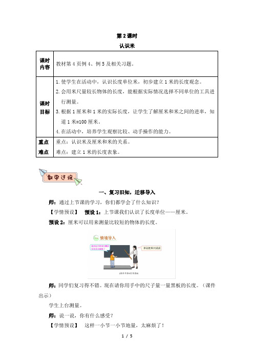 人教版二年级数学上册第一单元第2课时 认识米