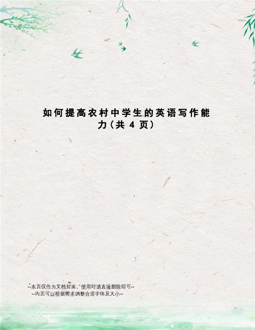 如何提高农村中学生的英语写作能力