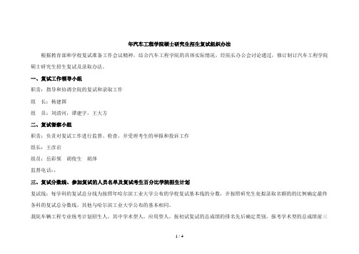 年汽车工程学院硕士研究生招生复试组织办法