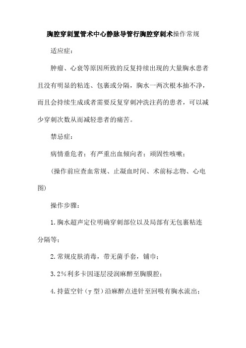 胸腔穿刺置管术中心静脉导管行胸腔穿刺术操作常规