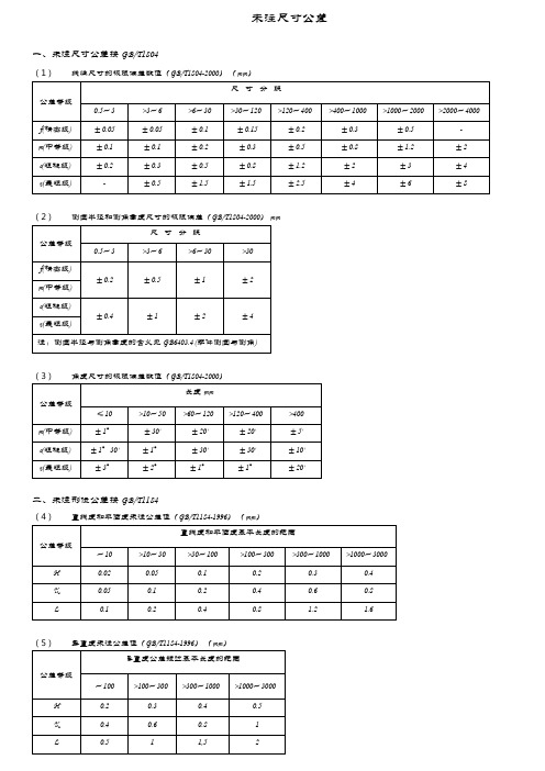 国标未注尺寸公差