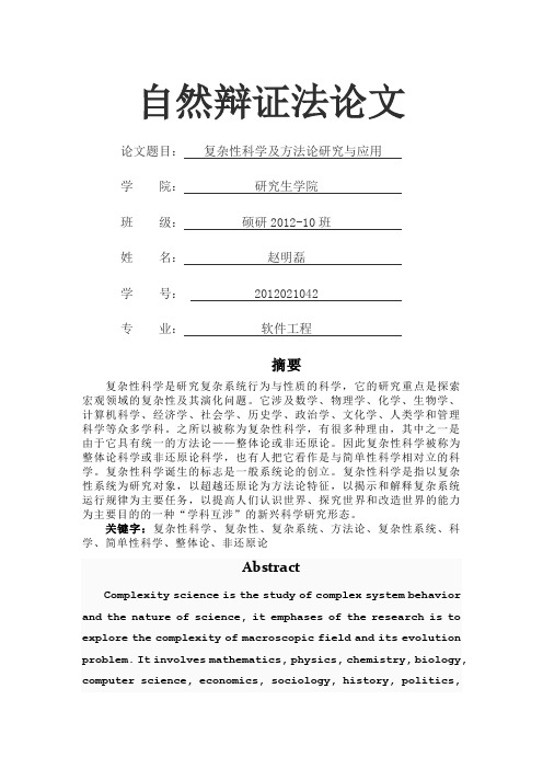 复杂性科学及方法论研究与应用