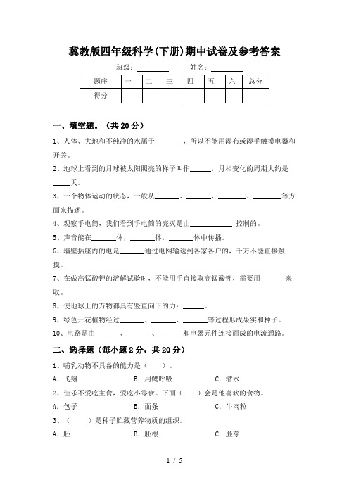 冀教版四年级科学(下册)期中试卷及参考答案