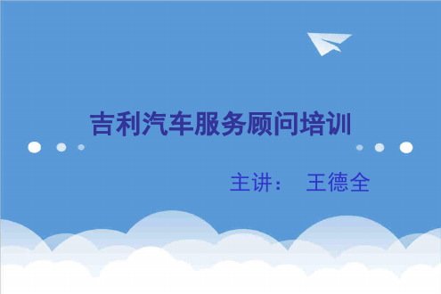 推荐-吉利汽车4s店售后维修标准服务流程顾客接待、制单、派 精品