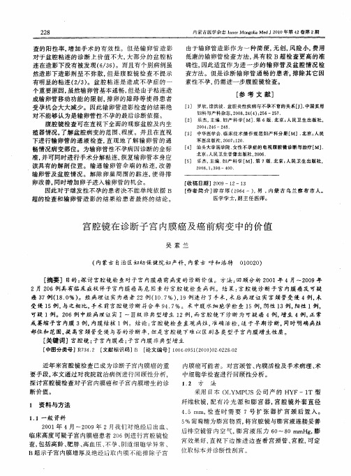 宫腔镜在诊断子宫内膜癌及癌前病变中的价值